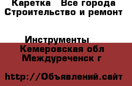 Каретка - Все города Строительство и ремонт » Инструменты   . Кемеровская обл.,Междуреченск г.